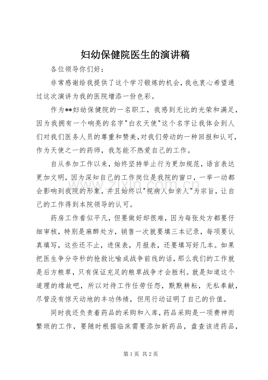 妇幼保健院医生的致辞演讲稿.docx_第1页