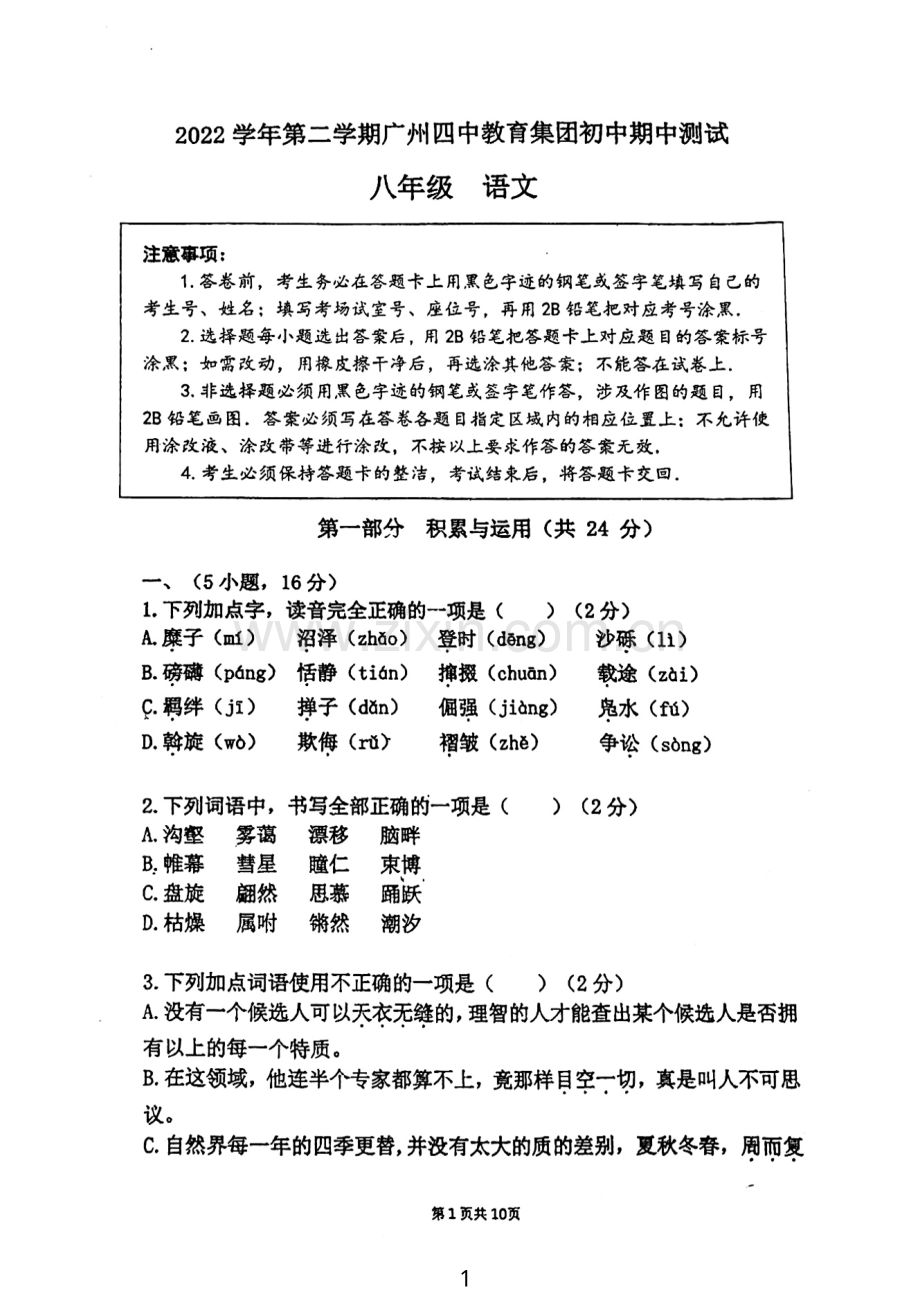 广州市荔湾区第四中学2022—2023学年八年级下学期期中考试语文试题.pdf_第1页