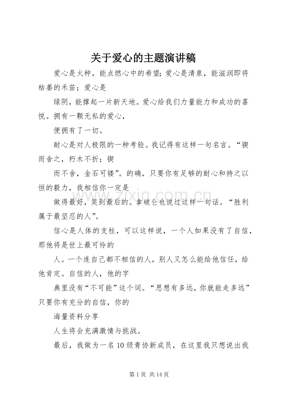 关于爱心的主题演讲稿范文.docx_第1页