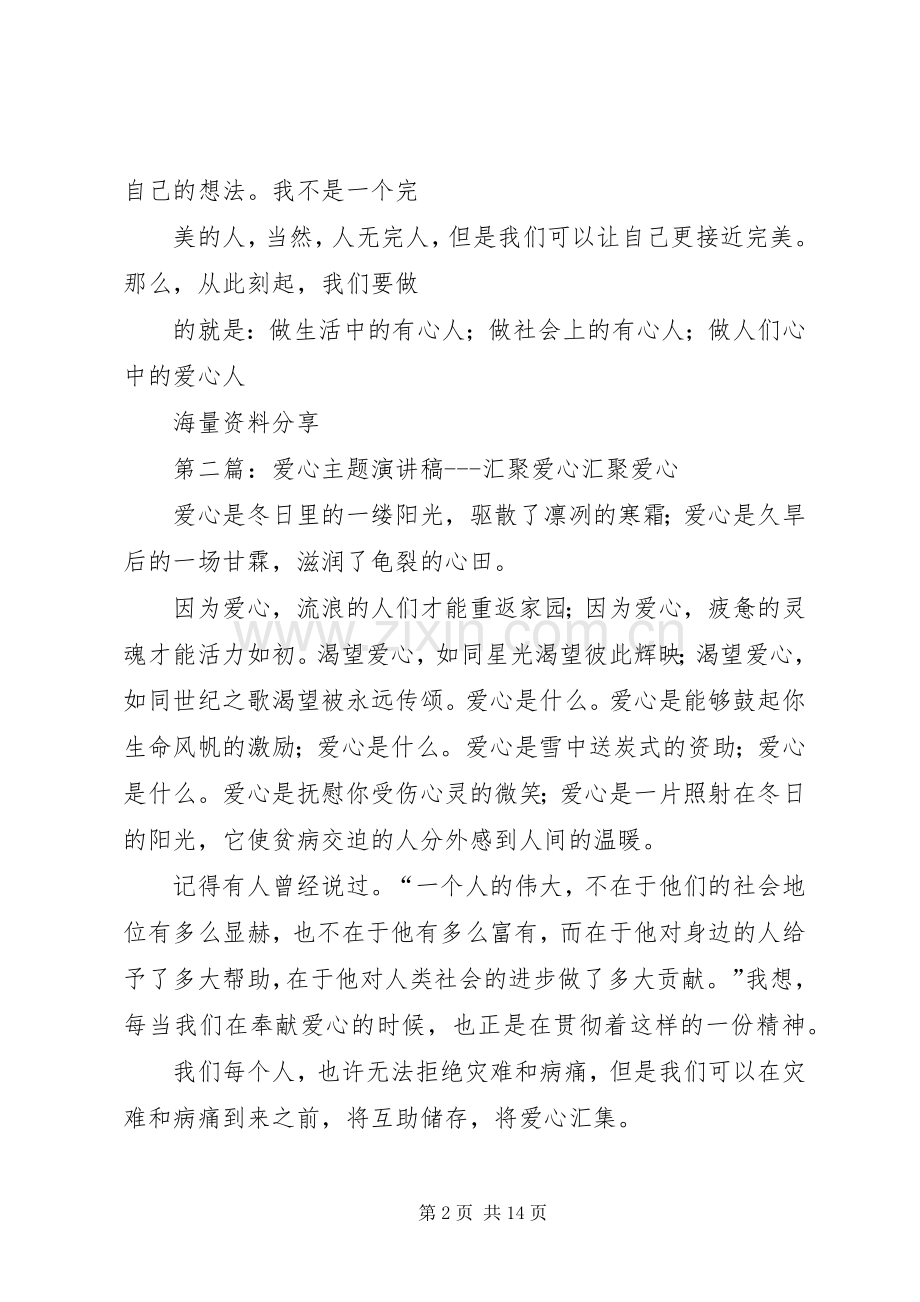 关于爱心的主题演讲稿范文.docx_第2页