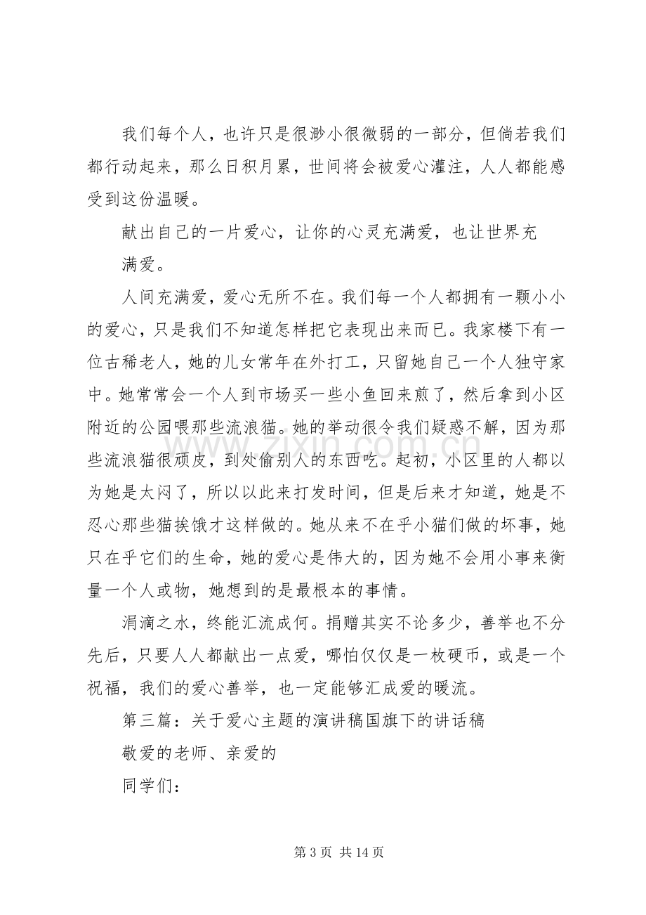 关于爱心的主题演讲稿范文.docx_第3页