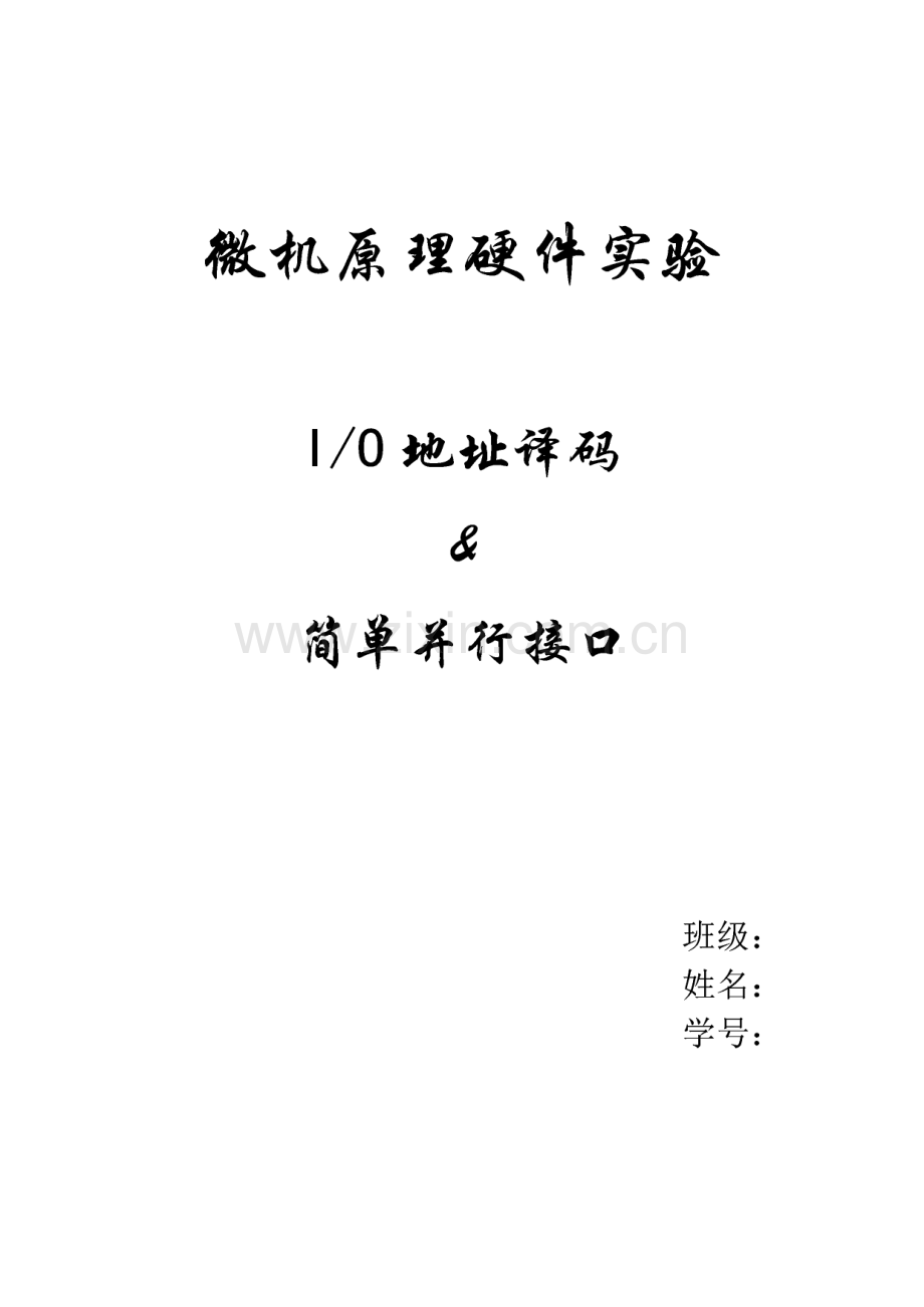 微机原理硬件实验报告I∕O地址译码&简单并行接口.pdf_第1页