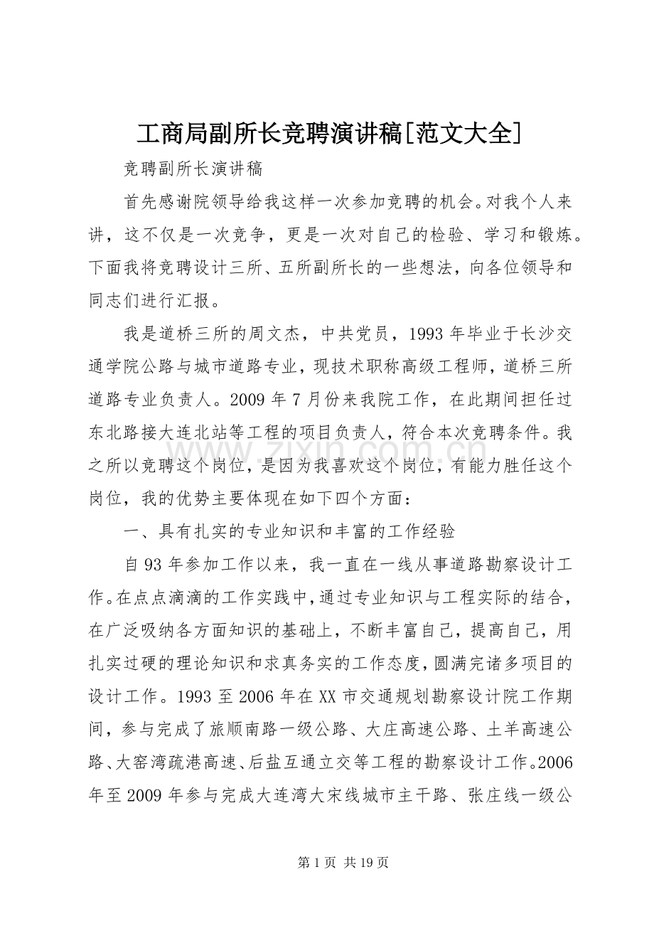 工商局副所长竞聘演讲致辞[范文大全].docx_第1页