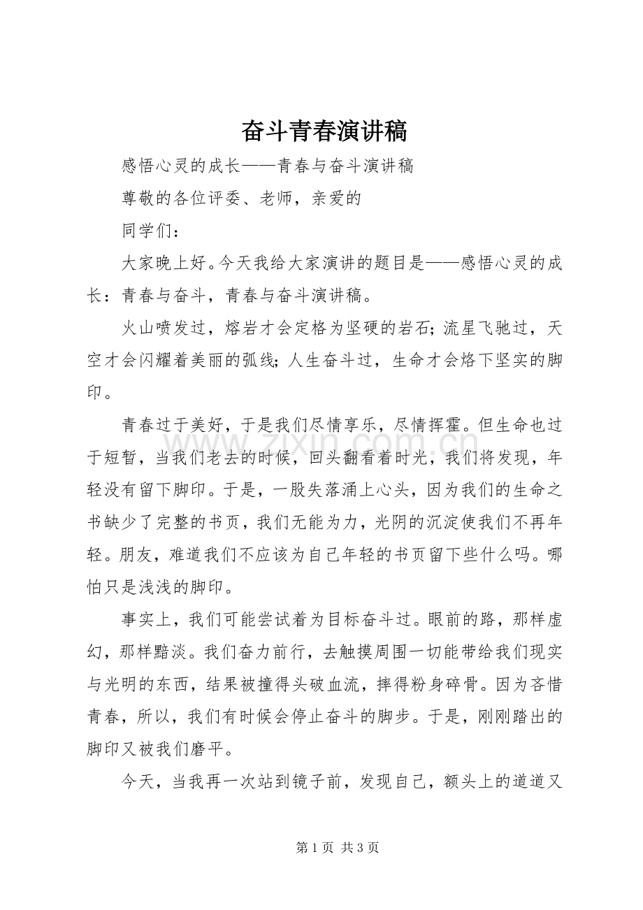 奋斗青春演讲致辞.docx_第1页