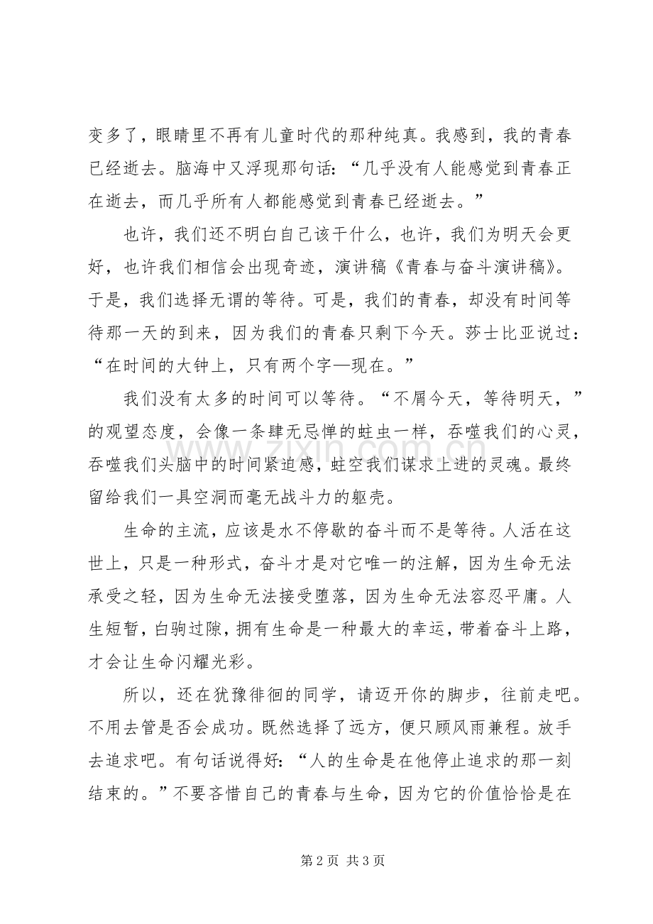 奋斗青春演讲致辞.docx_第2页