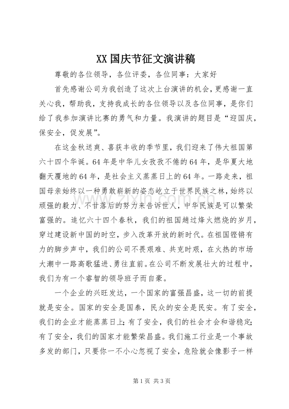 XX国庆节征文演讲致辞.docx_第1页