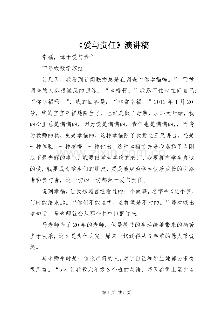 《爱与责任》致辞演讲稿.docx_第1页