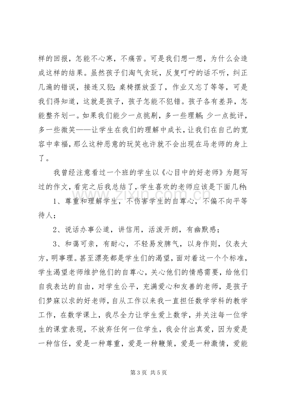 《爱与责任》致辞演讲稿.docx_第3页