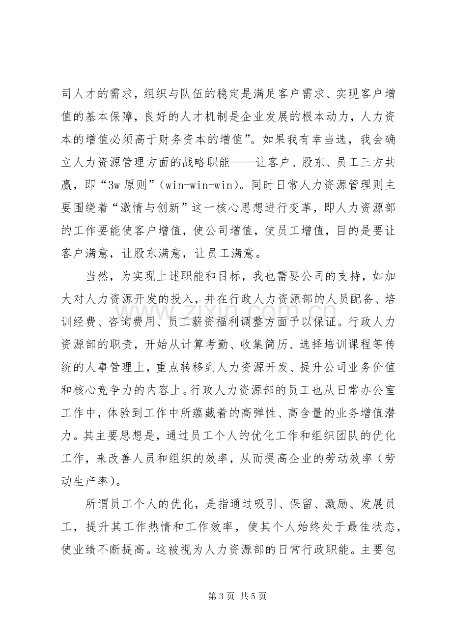 行政人力资源部部长竞聘致辞演讲稿.docx_第3页