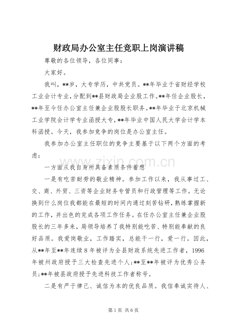 财政局办公室主任竞职上岗演讲稿范文.docx_第1页