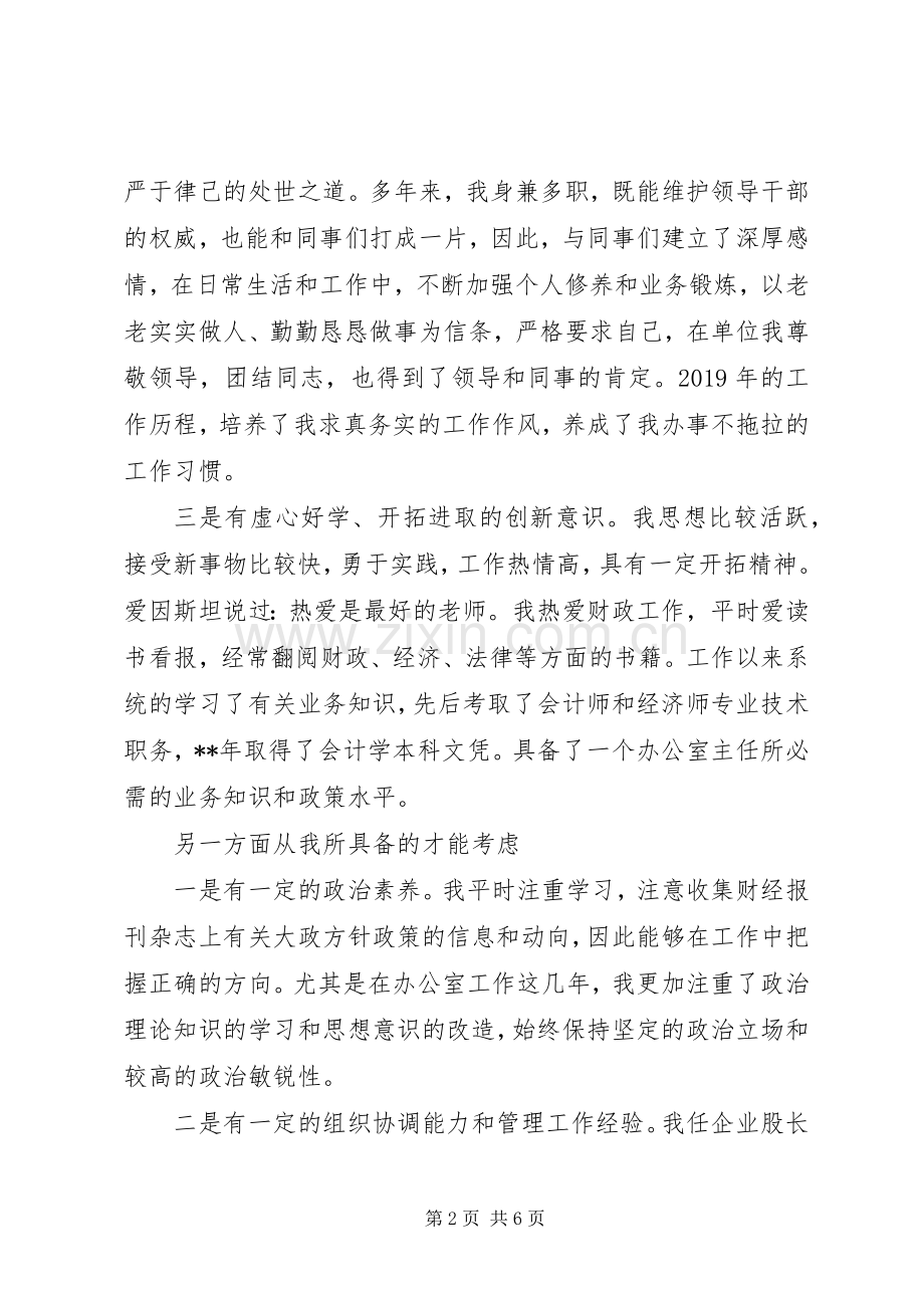 财政局办公室主任竞职上岗演讲稿范文.docx_第2页