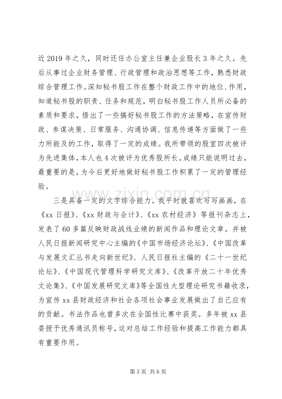 财政局办公室主任竞职上岗演讲稿范文.docx_第3页