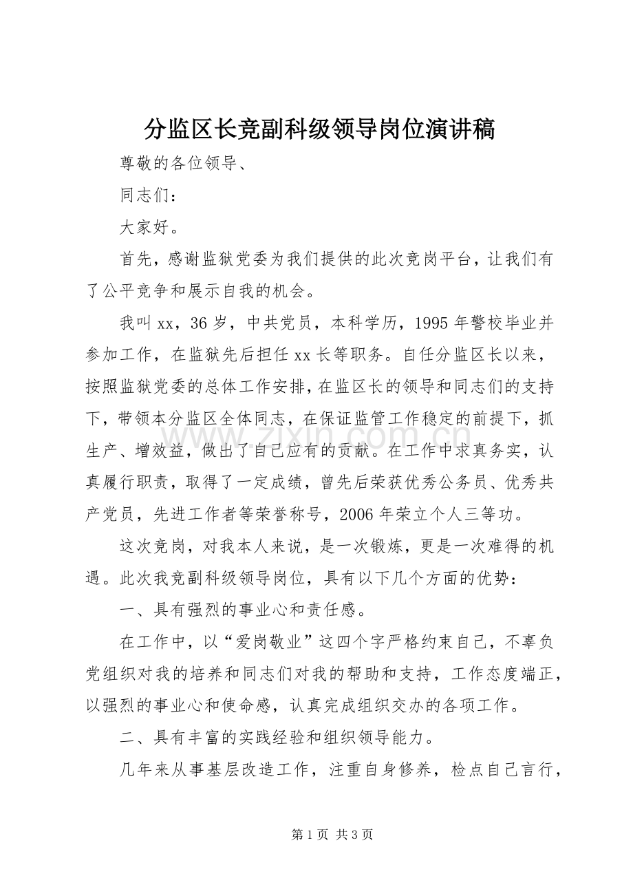 分监区长竞副科级领导岗位演讲.docx_第1页