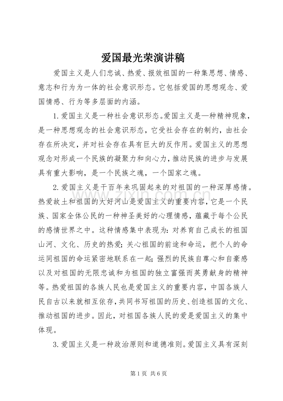 爱国最光荣演讲致辞稿范文.docx_第1页