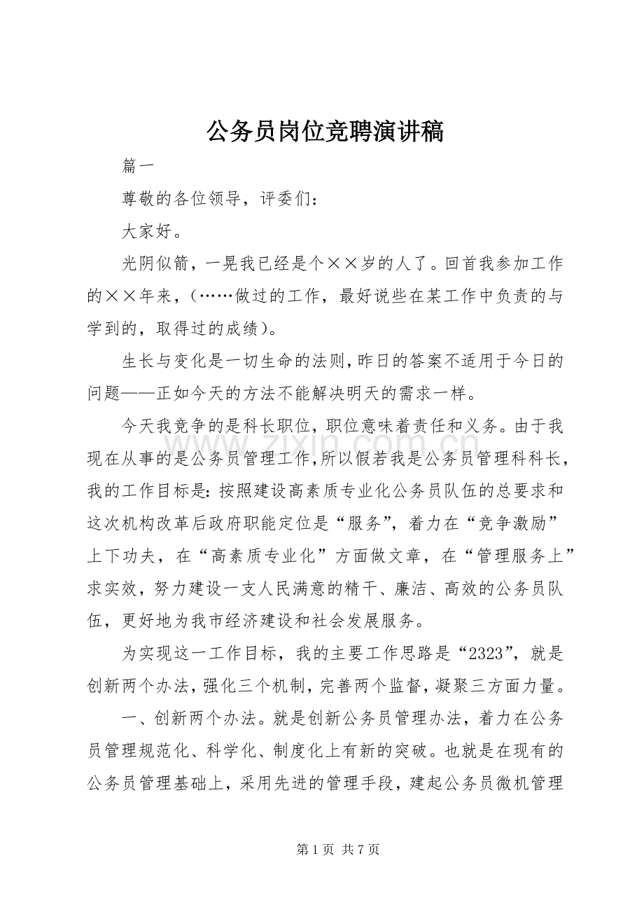 公务员岗位竞聘演讲致辞.docx_第1页