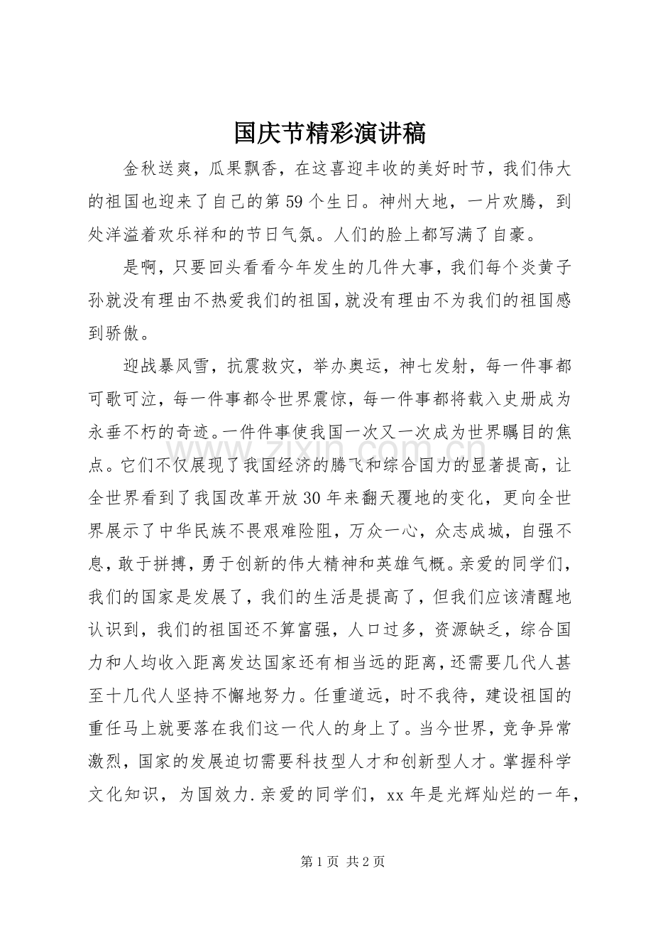 国庆节精彩演讲致辞稿.docx_第1页