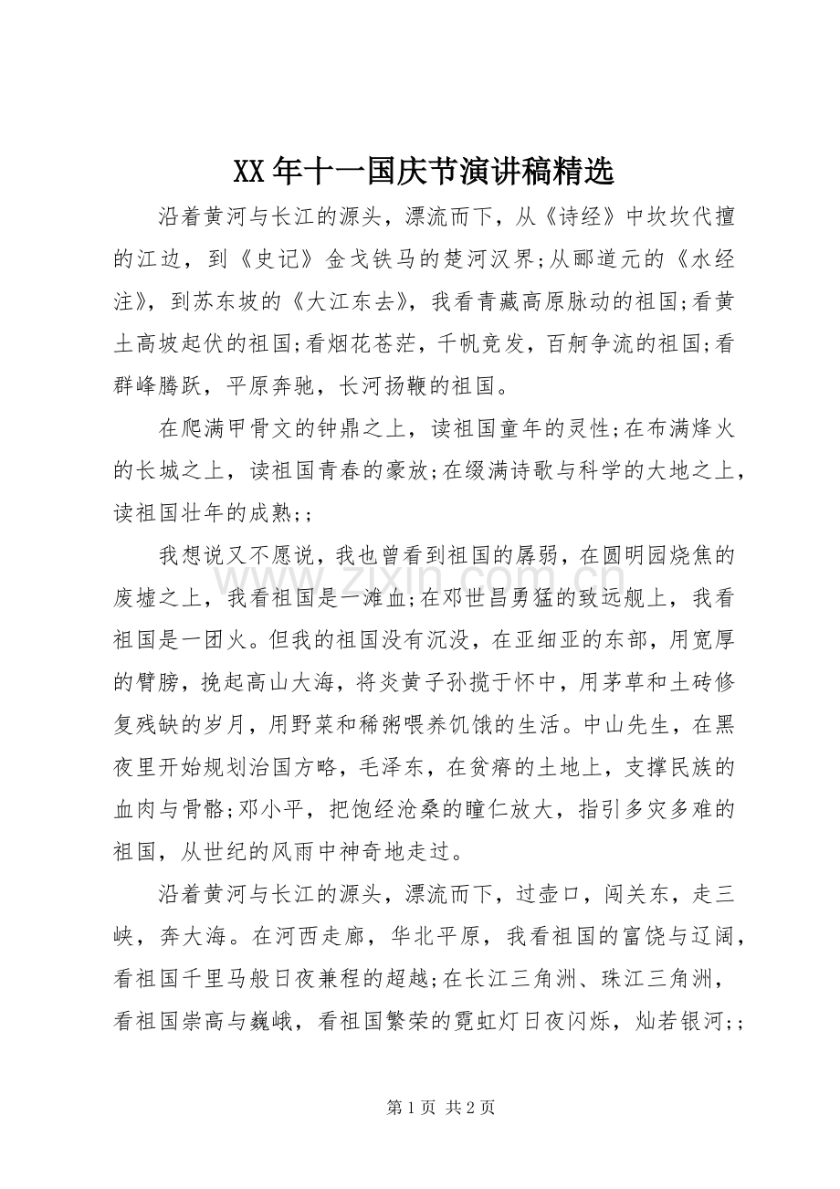 XX年十一国庆节演讲稿范文.docx_第1页