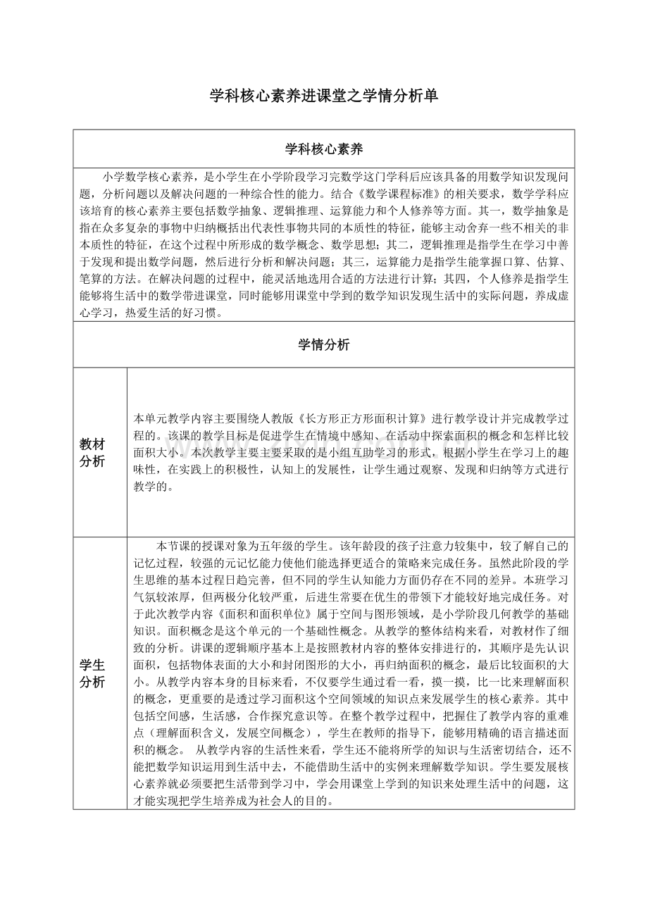 任文高学科核心素养进课堂之学情分析单(1).docx_第1页