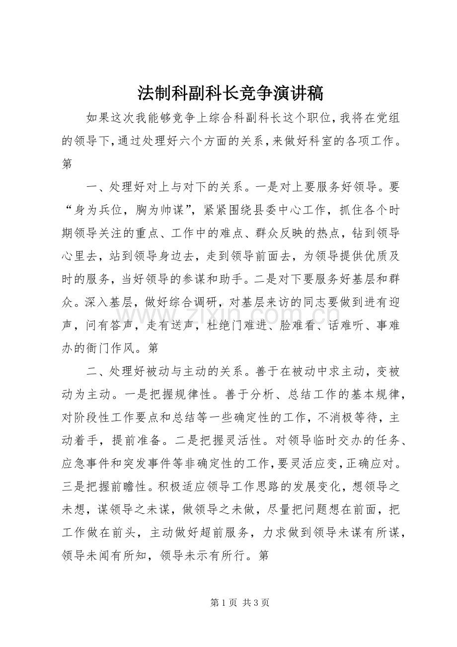 法制科副科长竞争演讲.docx_第1页