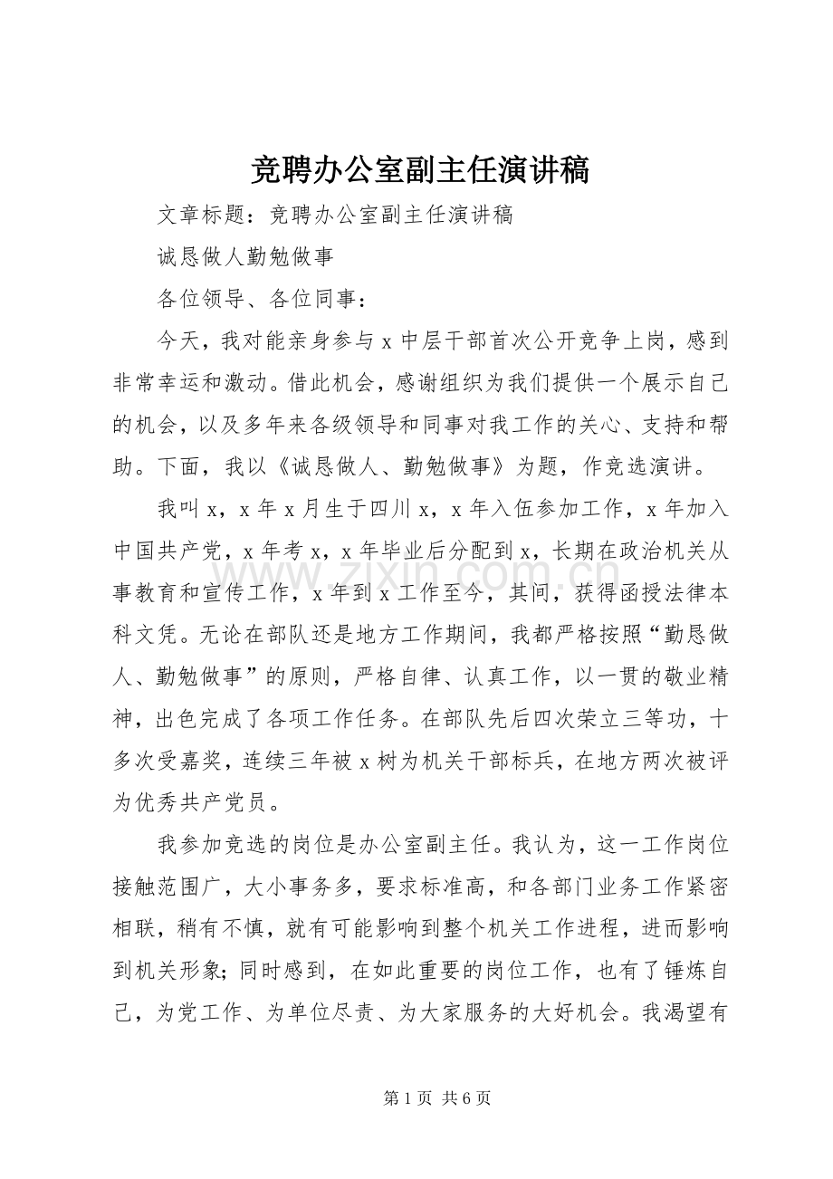 竞聘办公室副主任演讲稿范文集锦.docx_第1页