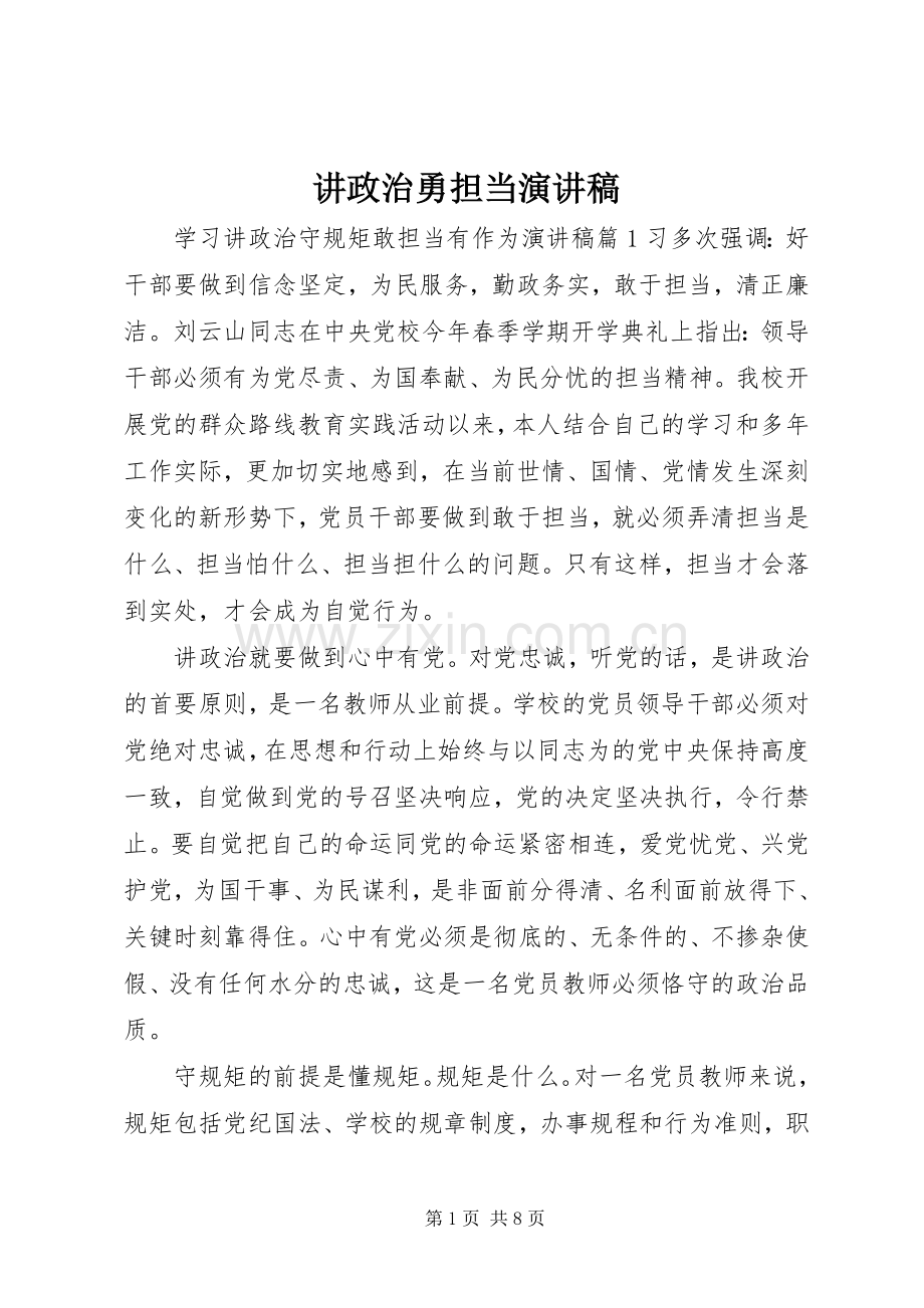 讲政治勇担当演讲稿范文.docx_第1页