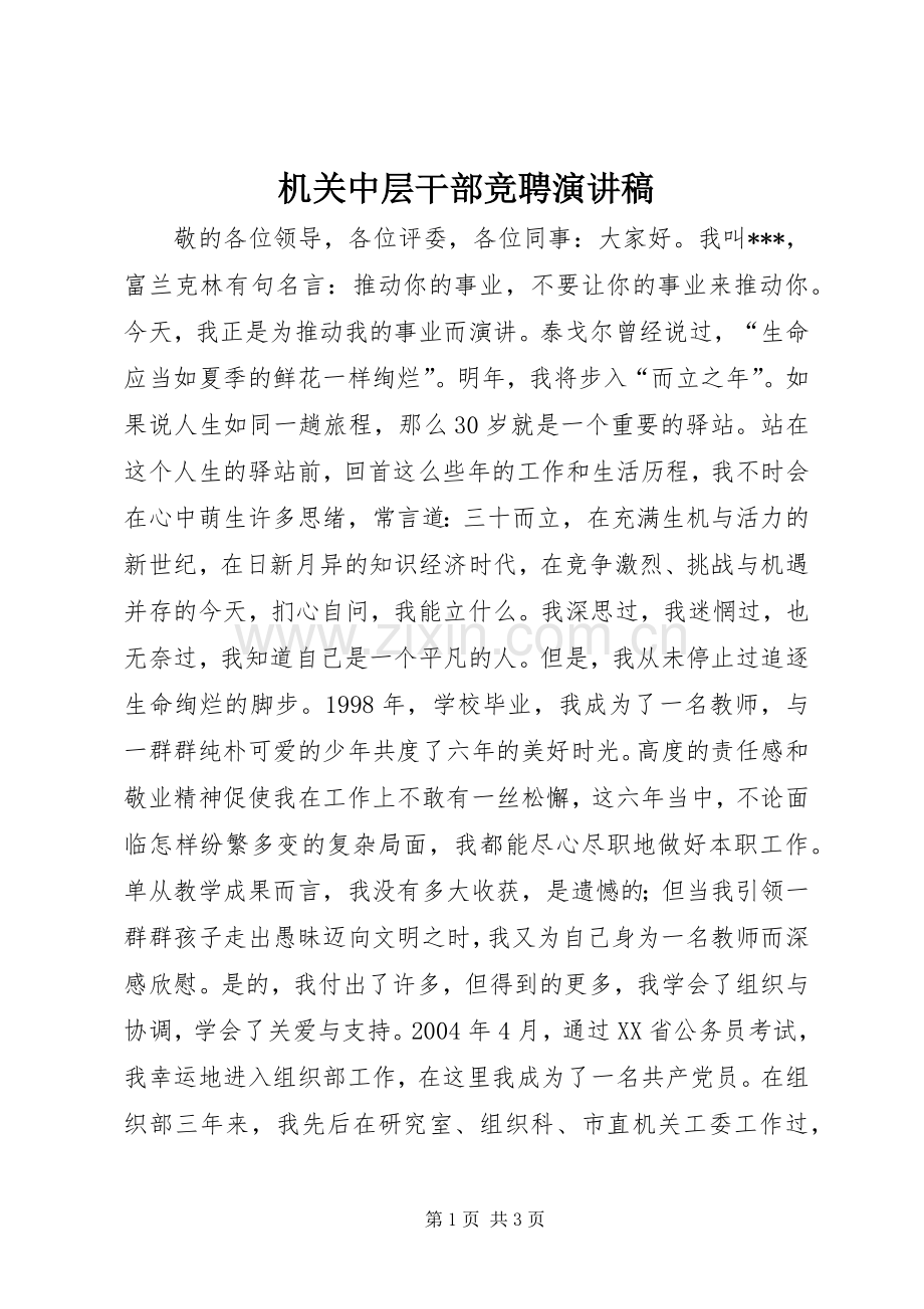 机关中层干部竞聘演讲致辞.docx_第1页