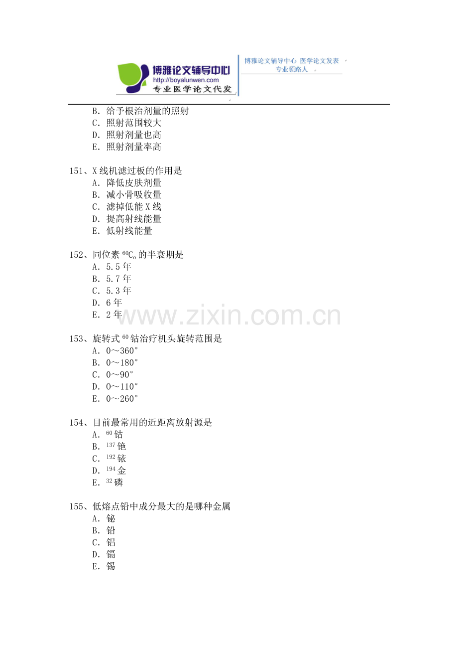 2015年放射医学专业卫生高级职称考试模拟题 1-(4).docx_第2页