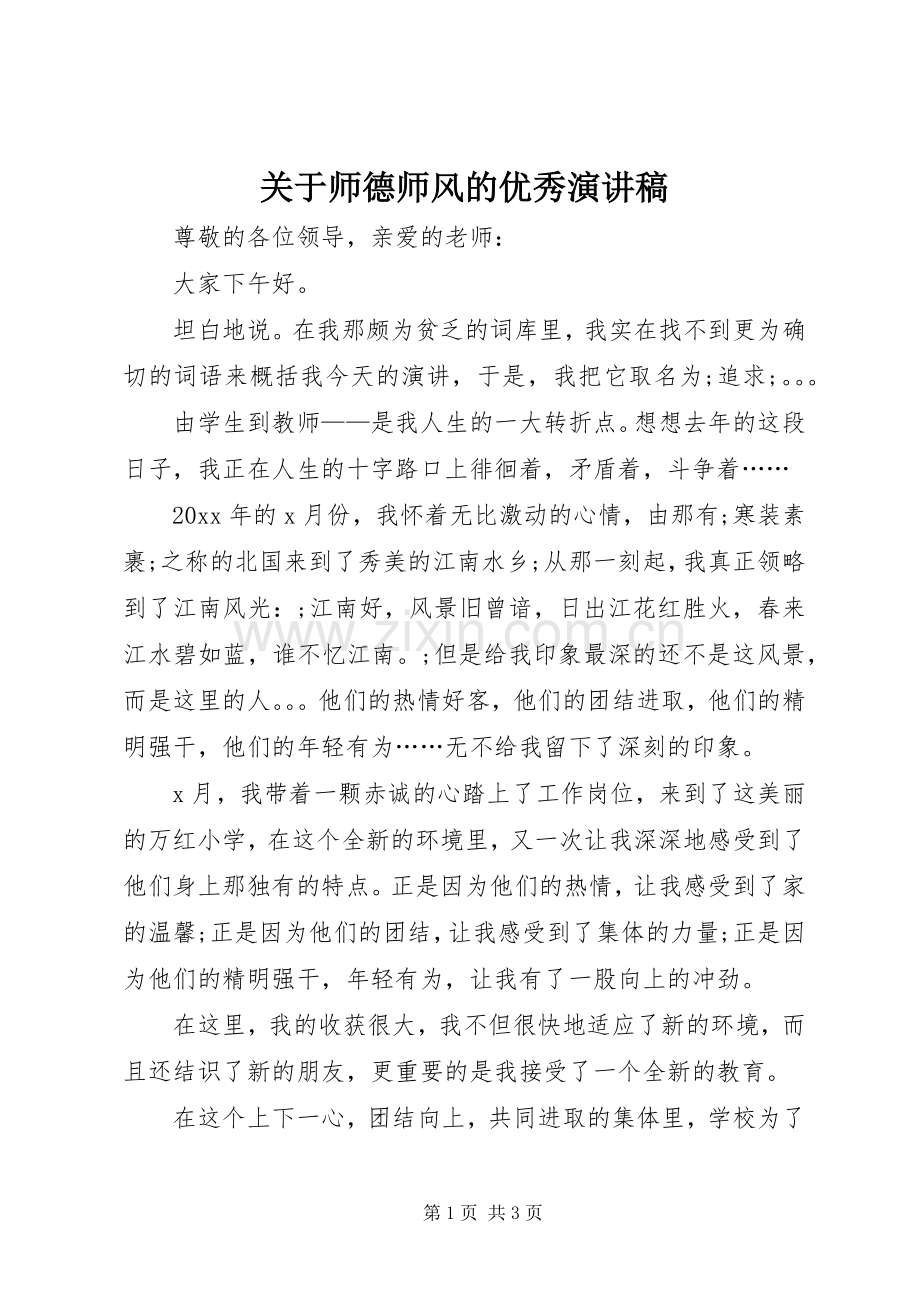 关于师德师风的优秀演讲稿范文.docx_第1页