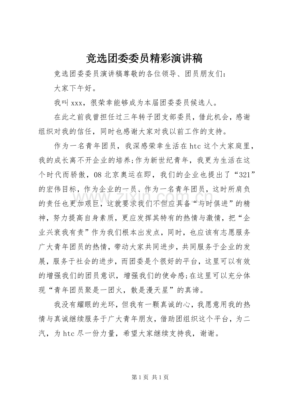 竞选团委委员精彩演讲稿范文.docx_第1页