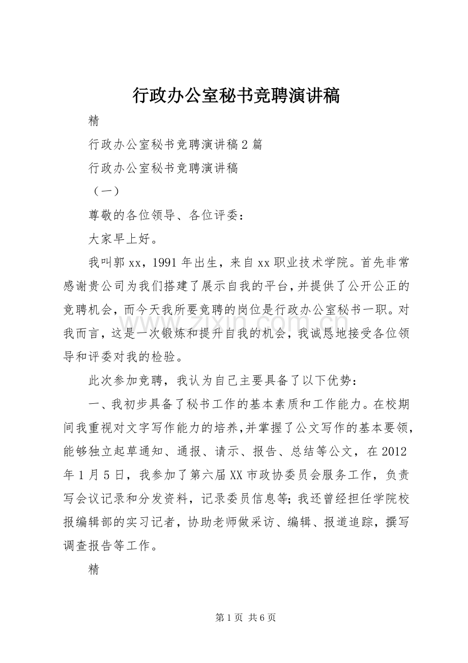 行政办公室秘书竞聘演讲致辞.docx_第1页