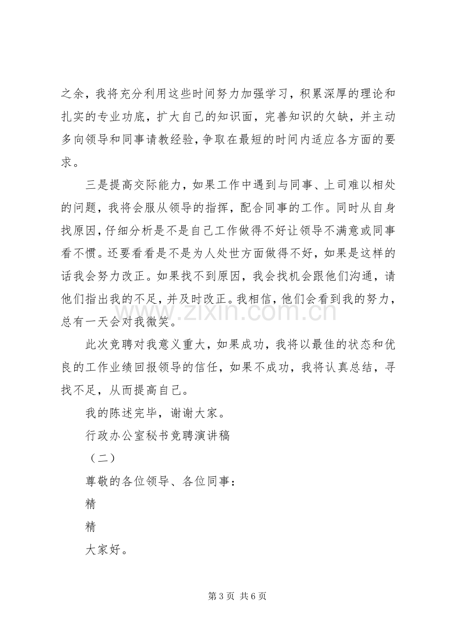 行政办公室秘书竞聘演讲致辞.docx_第3页