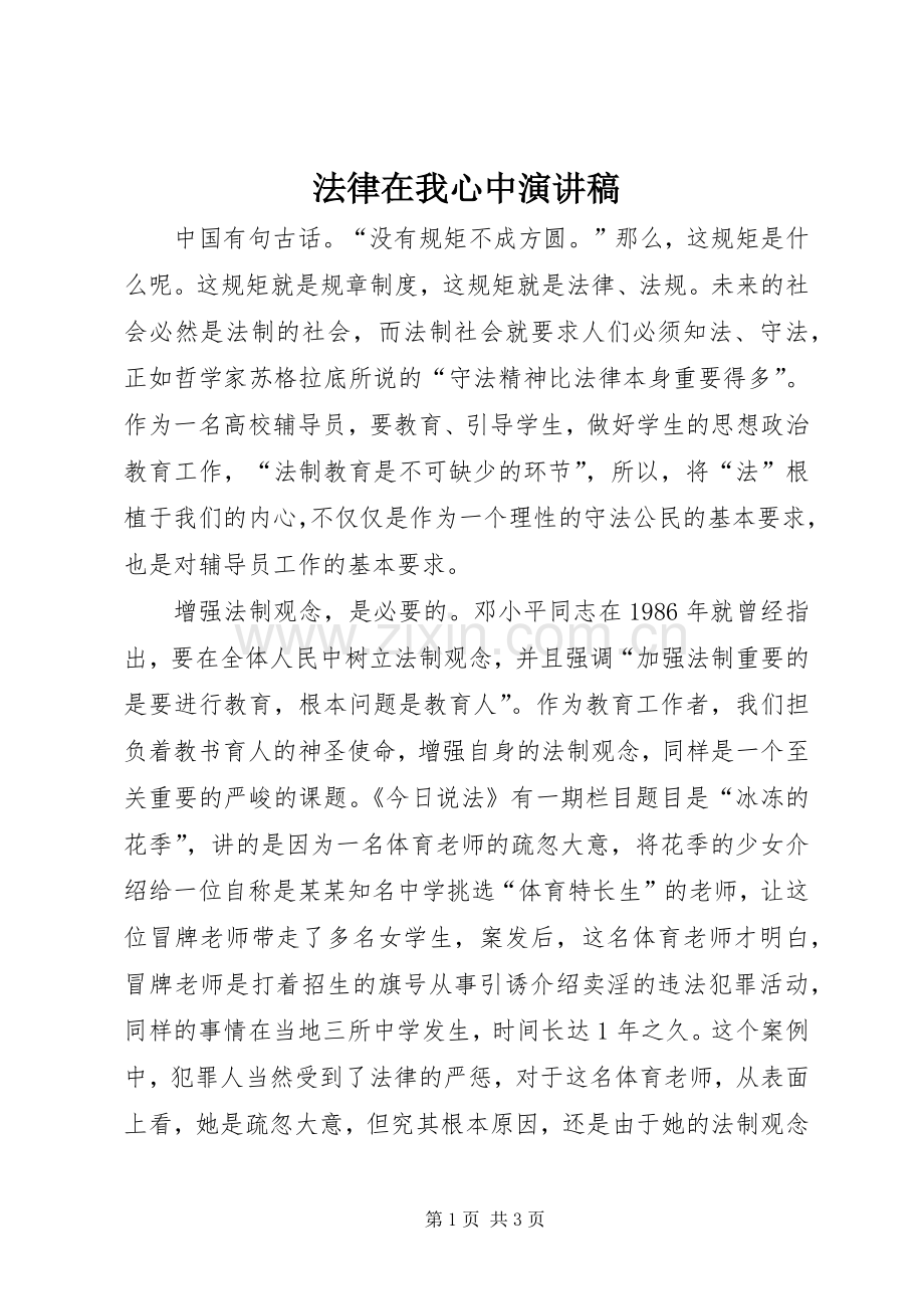 法律在我心中致辞演讲稿.docx_第1页