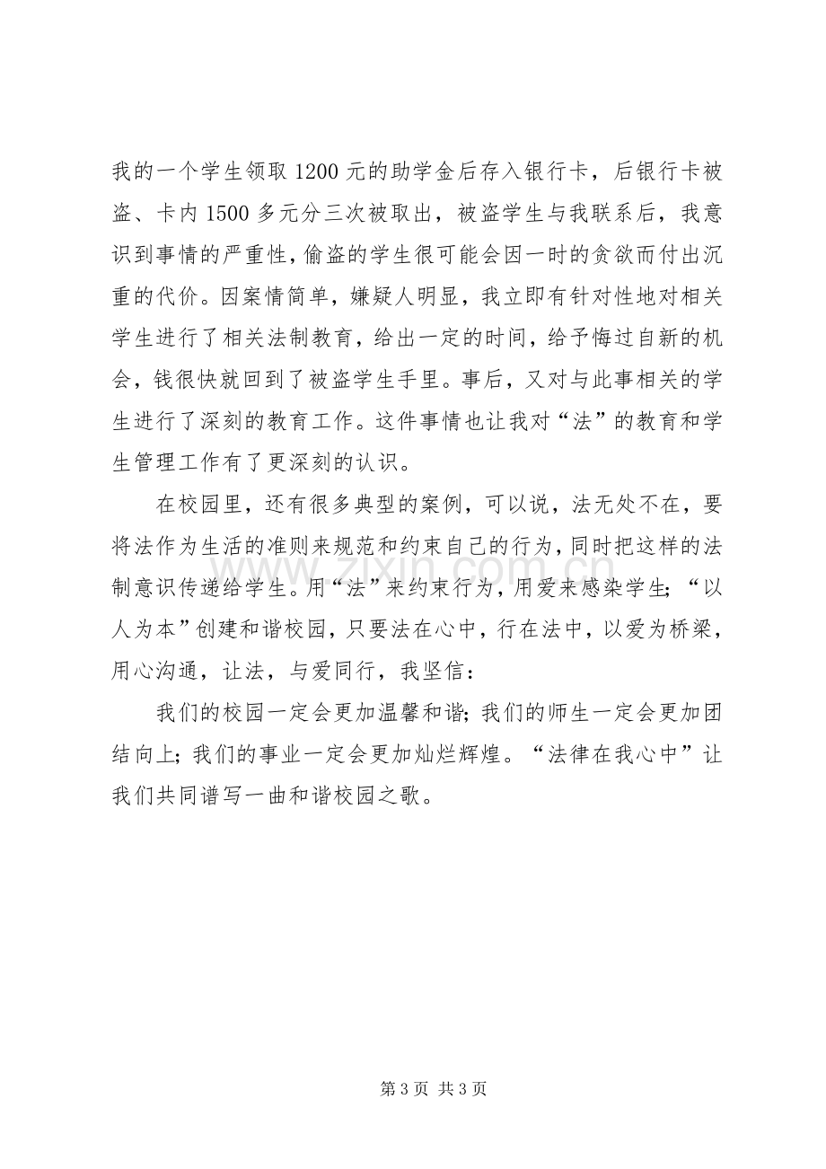 法律在我心中致辞演讲稿.docx_第3页