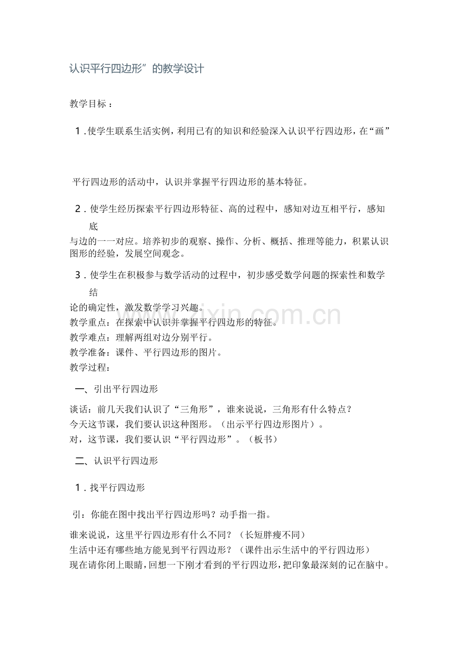 平行四边形的认识教学设计 (2).doc_第1页