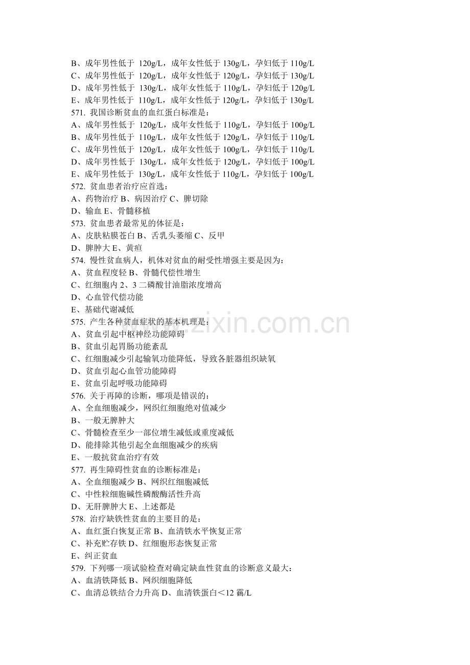 实用内科学造血系统疾病习题及参考答案.doc_第2页