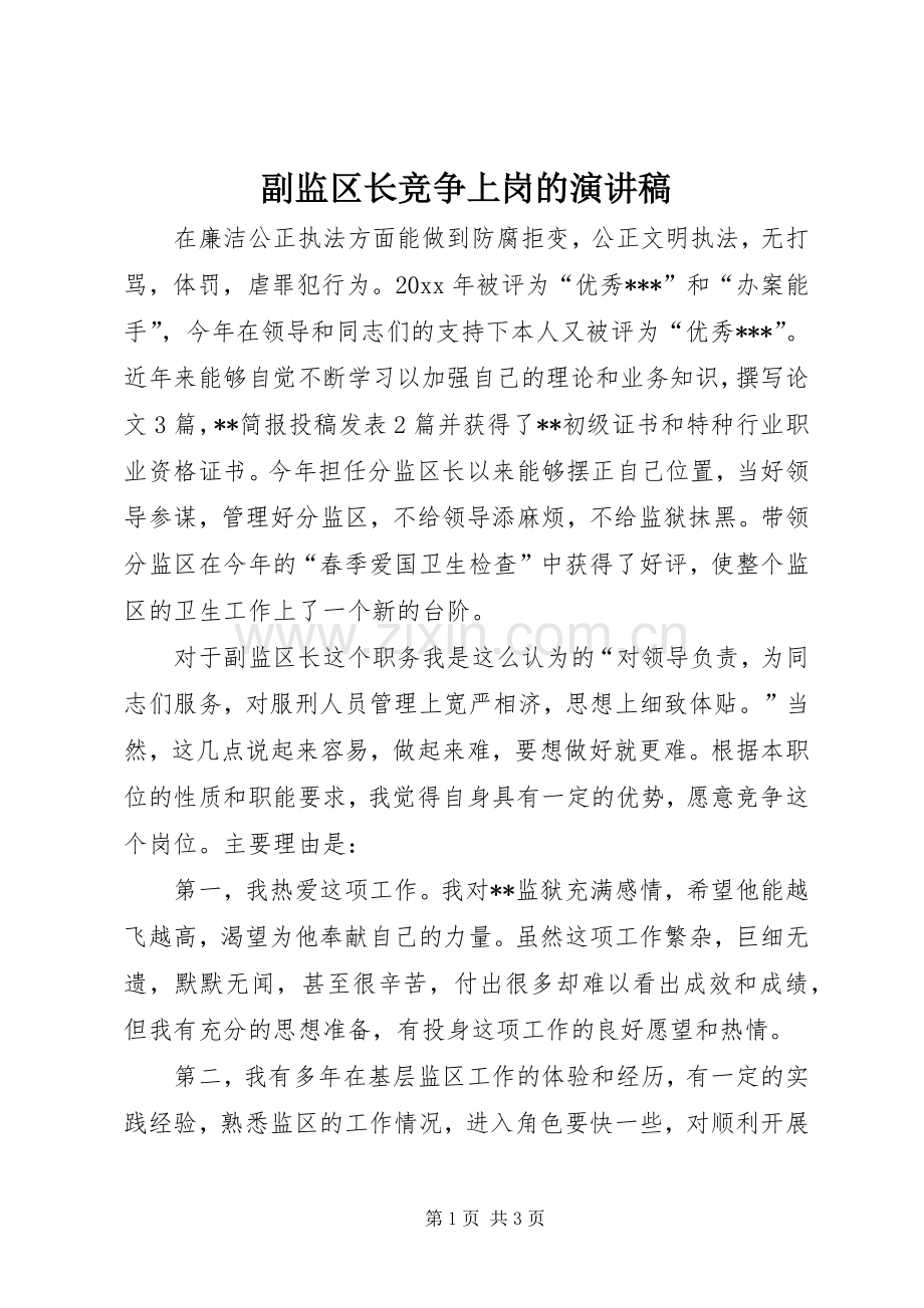 副监区长竞争上岗的演讲稿范文.docx_第1页