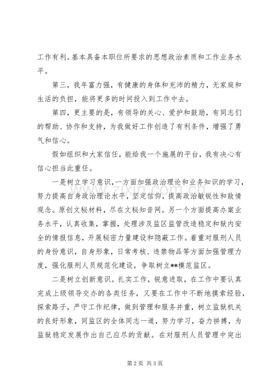 副监区长竞争上岗的演讲稿范文.docx_第2页