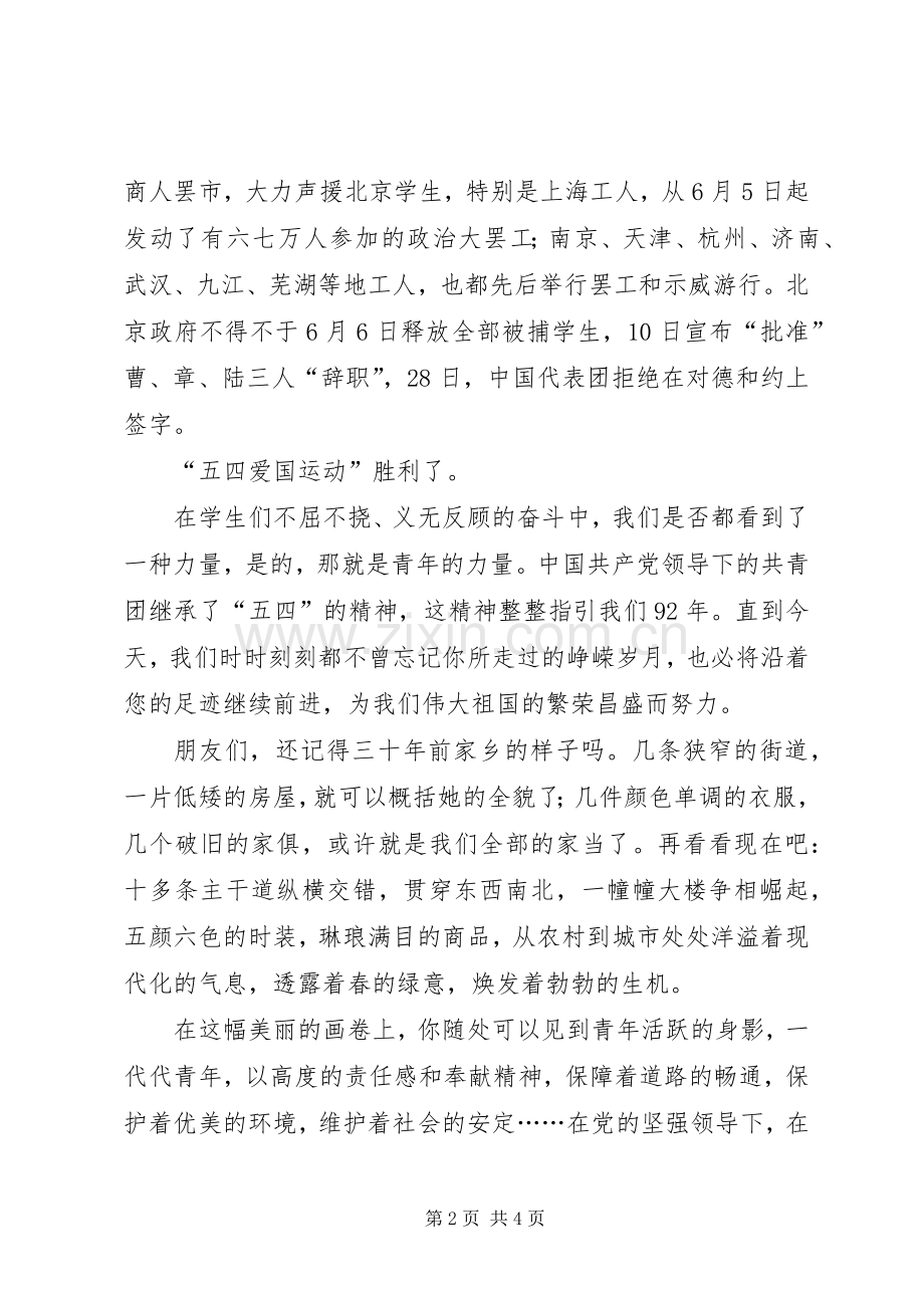 纪念五四精神致辞演讲稿.docx_第2页