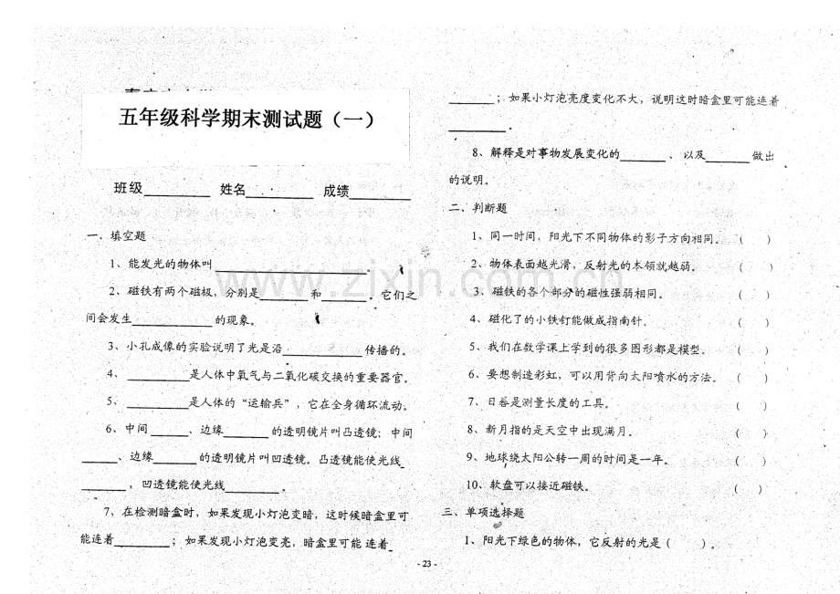 小学五年级科学上学期期末测试题(一).doc_第1页