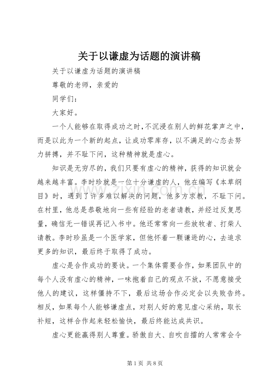 关于以谦虚为话题的演讲稿范文.docx_第1页