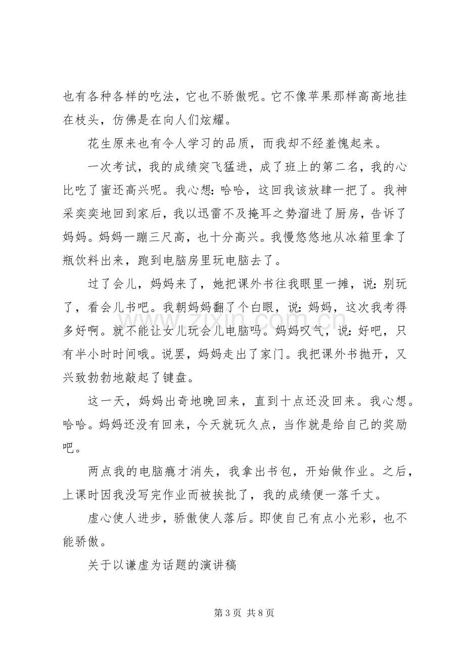 关于以谦虚为话题的演讲稿范文.docx_第3页