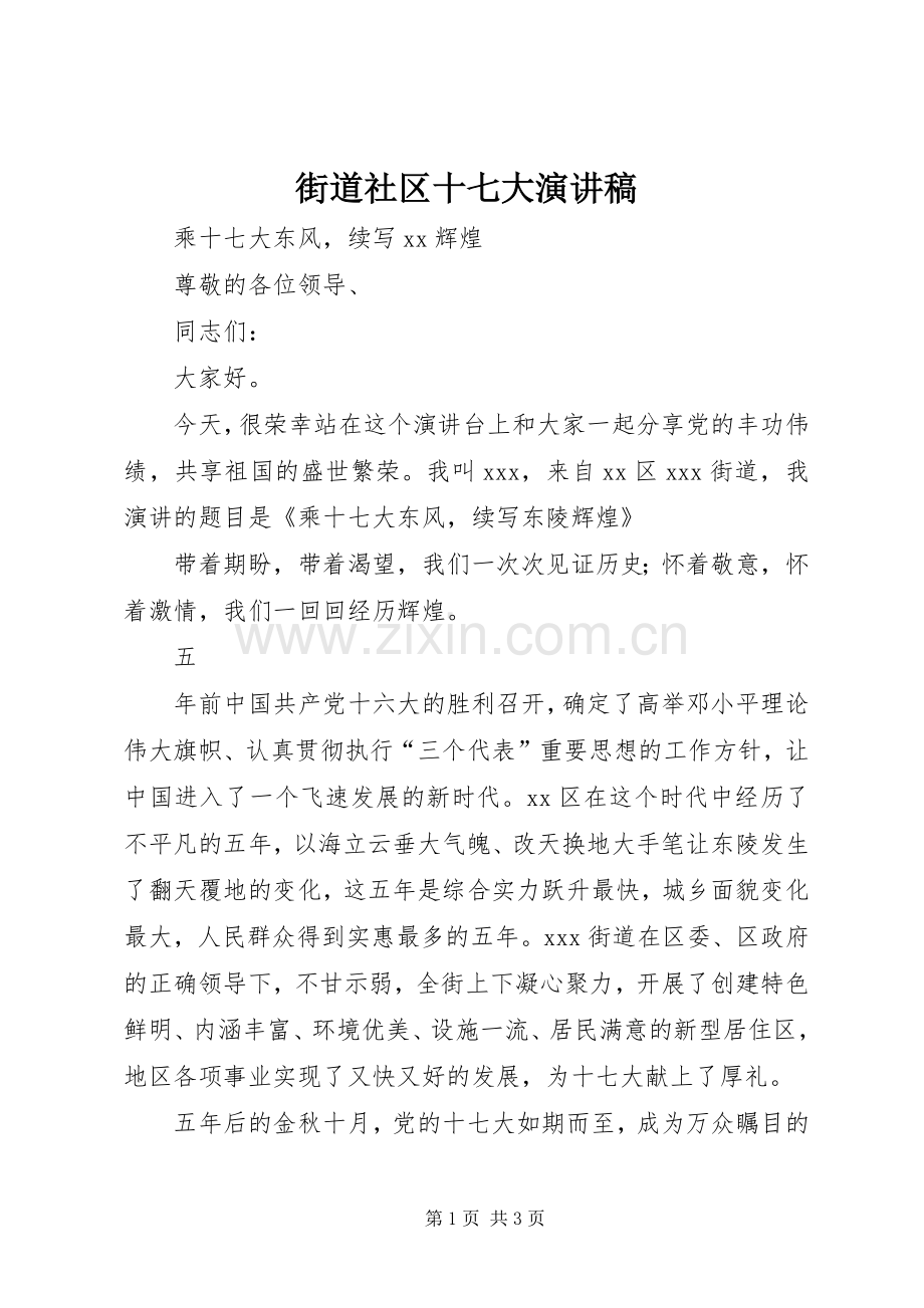 街道社区十七大演讲致辞.docx_第1页