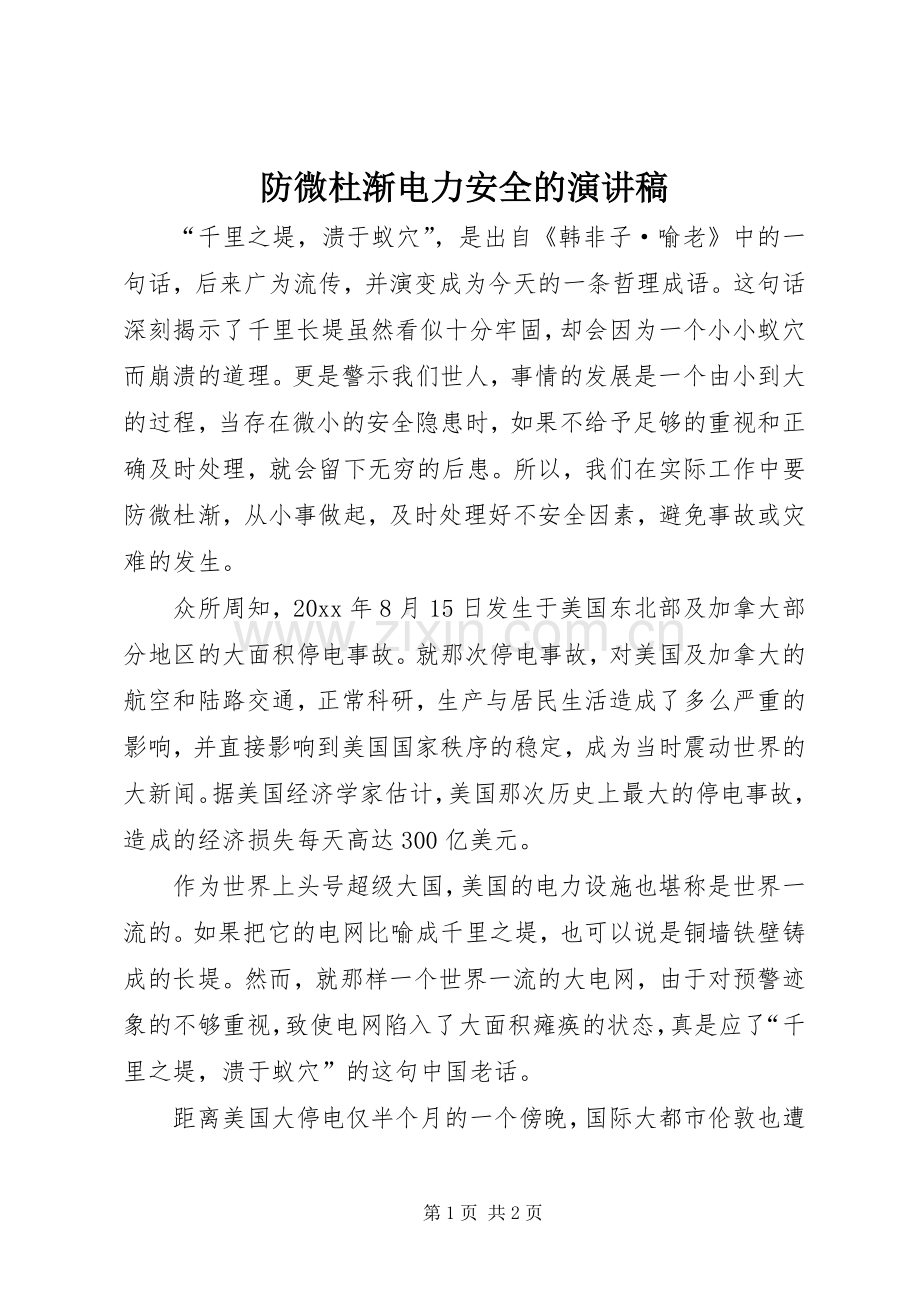 防微杜渐电力安全的演讲稿范文.docx_第1页