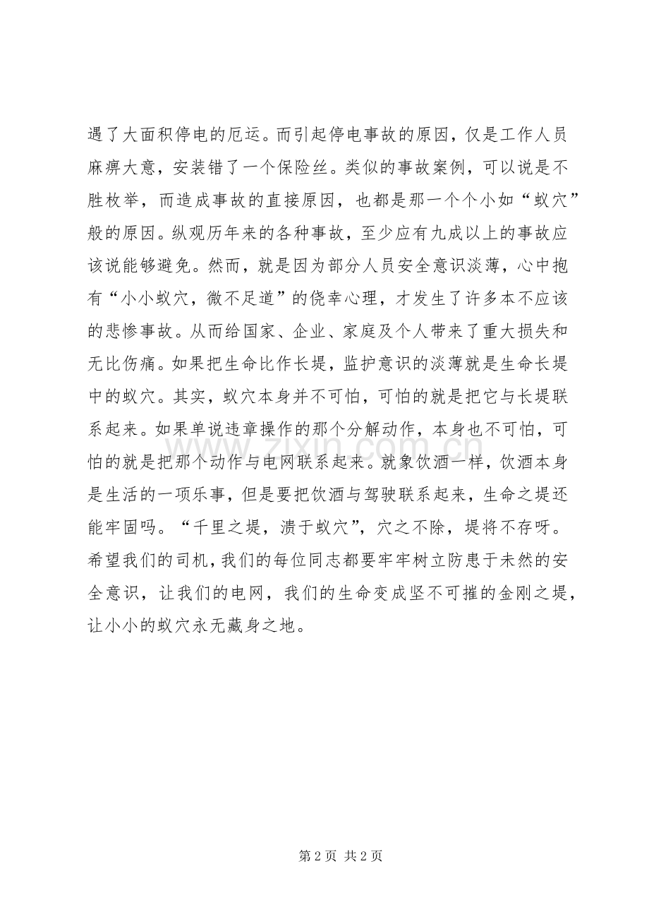 防微杜渐电力安全的演讲稿范文.docx_第2页