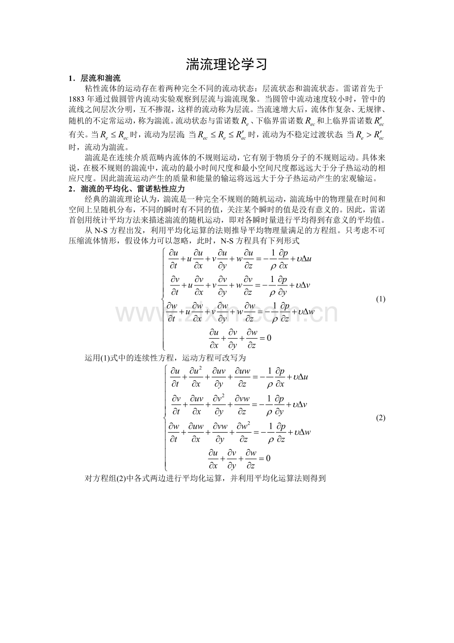 湍流理论学习.doc_第1页