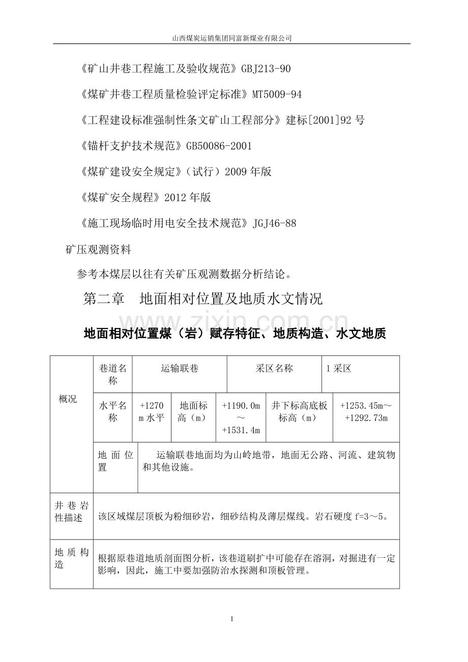 辅运联巷作业规程(机掘).doc_第2页