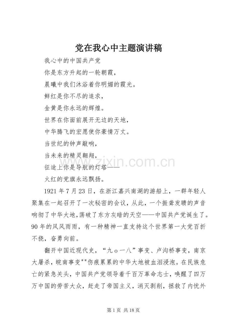 党在我心中主题演讲致辞稿.docx_第1页