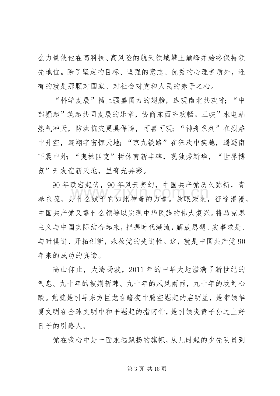 党在我心中主题演讲致辞稿.docx_第3页