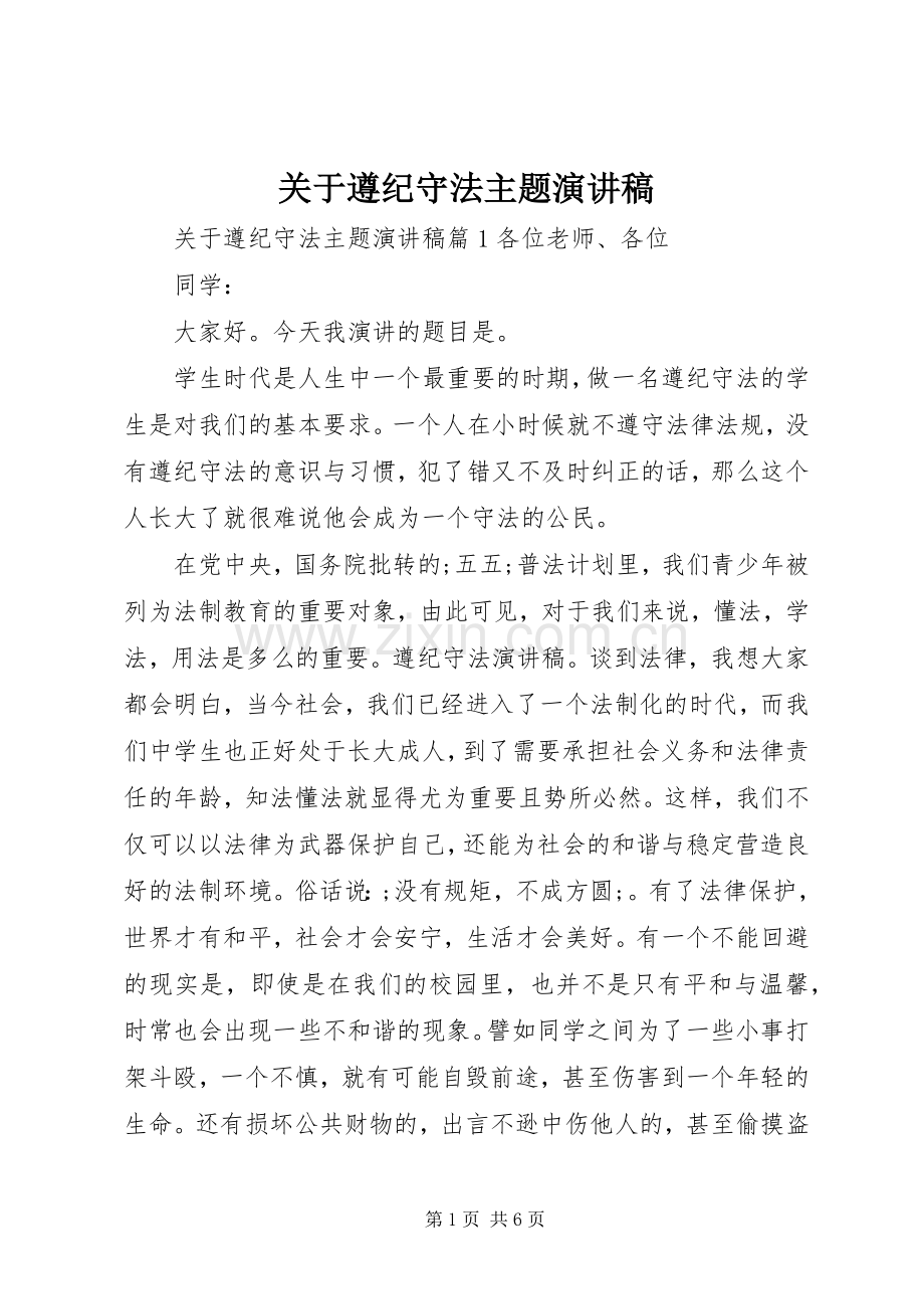 关于遵纪守法主题演讲稿范文.docx_第1页