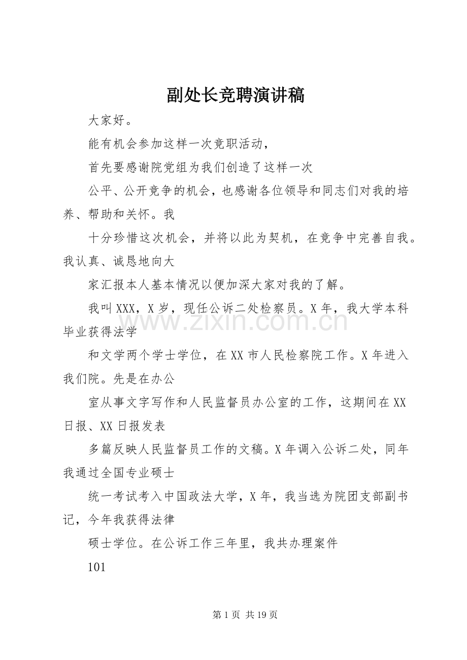 副处长竞聘演讲.docx_第1页